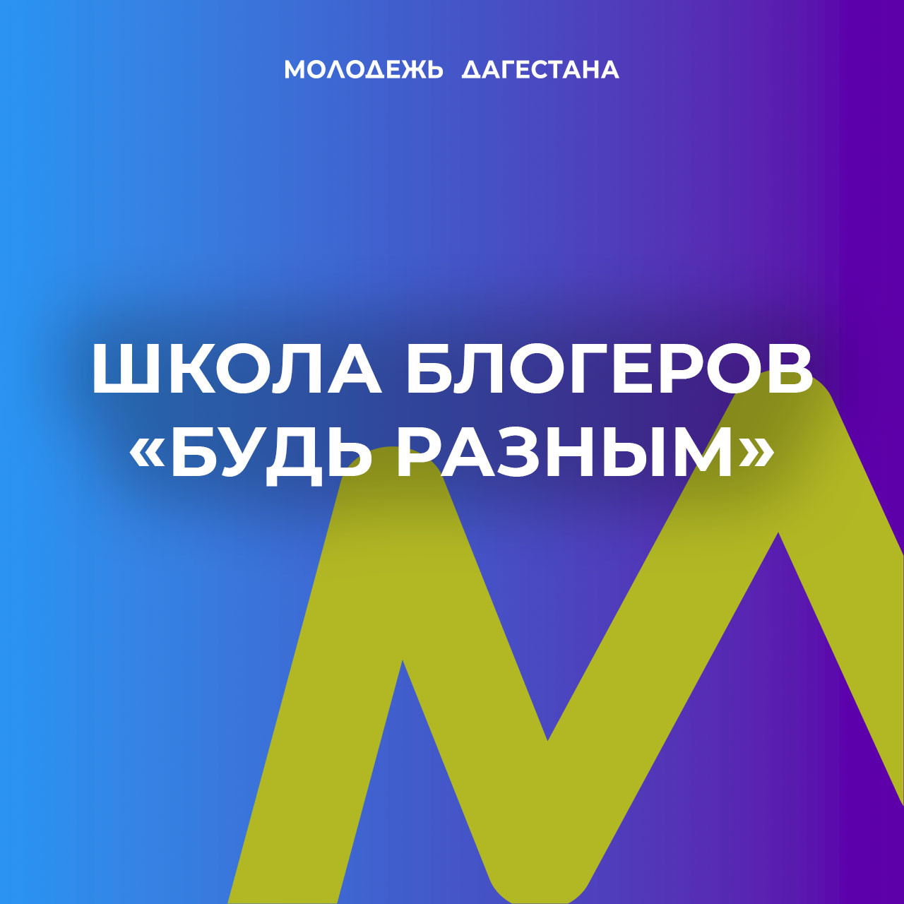 Школу блогеров запустят в Дагестане